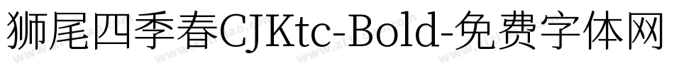 狮尾四季春CJKtc-Bold字体转换