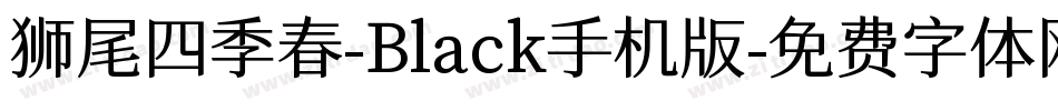 狮尾四季春-Black手机版字体转换