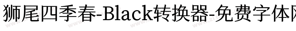 狮尾四季春-Black转换器字体转换