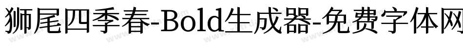 狮尾四季春-Bold生成器字体转换