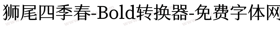 狮尾四季春-Bold转换器字体转换
