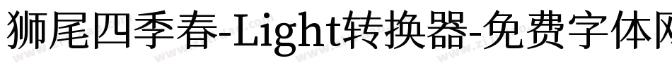 狮尾四季春-Light转换器字体转换