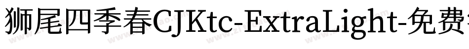 狮尾四季春CJKtc-ExtraLight字体转换