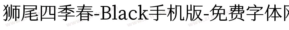狮尾四季春-Black手机版字体转换