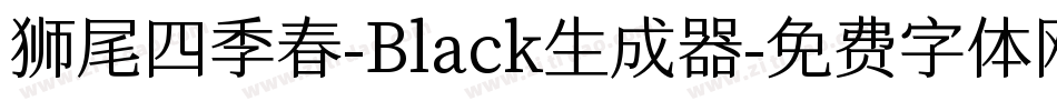 狮尾四季春-Black生成器字体转换