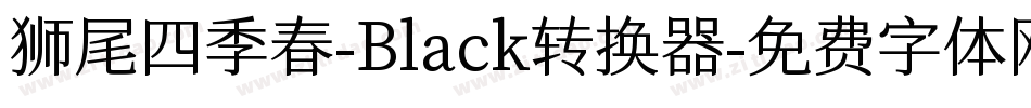 狮尾四季春-Black转换器字体转换