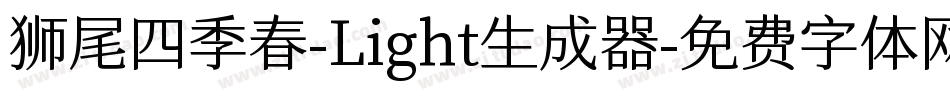 狮尾四季春-Light生成器字体转换