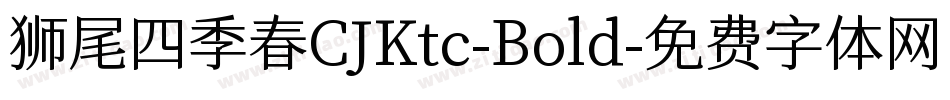 狮尾四季春CJKtc-Bold字体转换