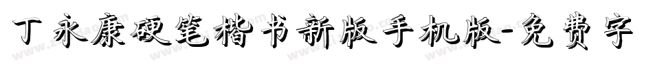 丁永康硬笔楷书新版手机版字体转换