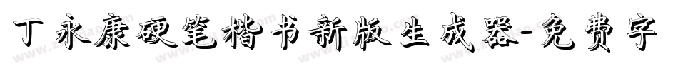 丁永康硬笔楷书新版生成器字体转换