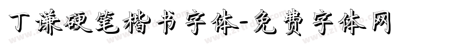丁谦硬笔楷书字体字体转换