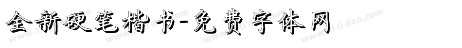 全新硬笔楷书字体转换