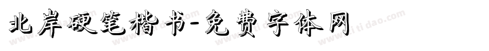 北岸硬笔楷书字体转换