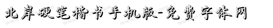 北岸硬笔楷书手机版字体转换