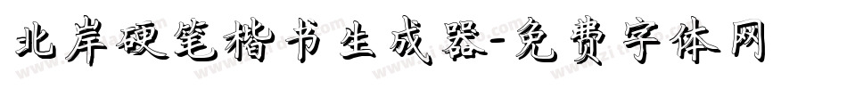 北岸硬笔楷书生成器字体转换