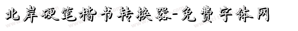 北岸硬笔楷书转换器字体转换