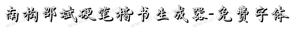 南构邵斌硬笔楷书生成器字体转换