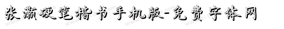 张灏硬笔楷书手机版字体转换