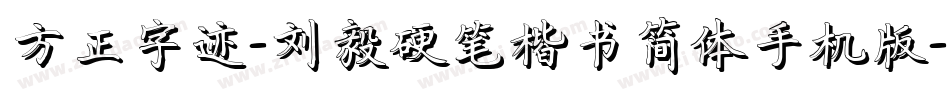 方正字迹-刘毅硬笔楷书简体手机版字体转换