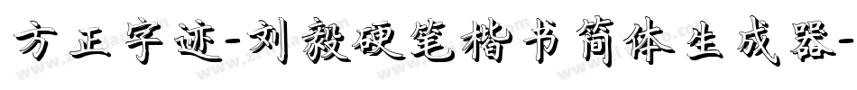 方正字迹-刘毅硬笔楷书简体生成器字体转换