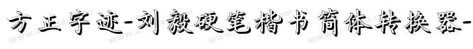 方正字迹-刘毅硬笔楷书简体转换器字体转换