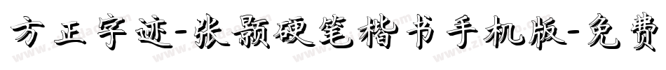 方正字迹-张颢硬笔楷书手机版字体转换