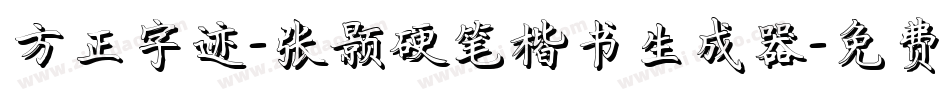 方正字迹-张颢硬笔楷书生成器字体转换