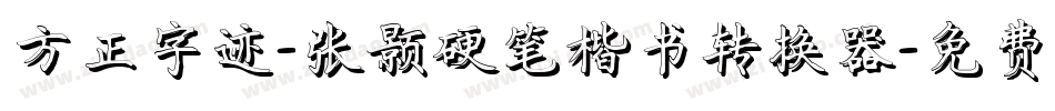 方正字迹-张颢硬笔楷书转换器字体转换
