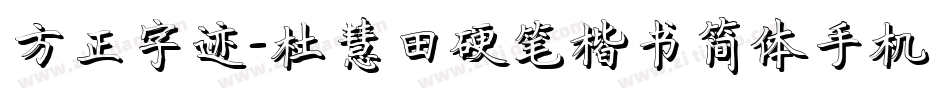 方正字迹-杜慧田硬笔楷书简体手机版字体转换