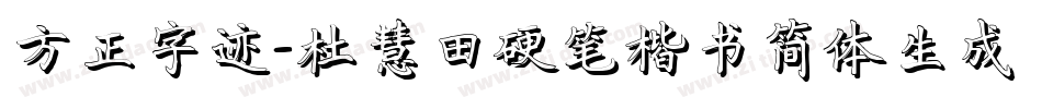 方正字迹-杜慧田硬笔楷书简体生成器字体转换