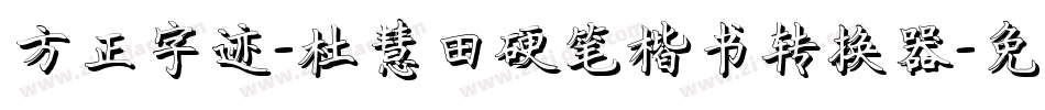 方正字迹-杜慧田硬笔楷书转换器字体转换