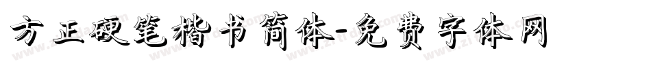 方正硬笔楷书简体字体转换