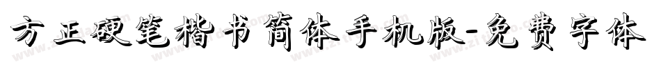 方正硬笔楷书简体手机版字体转换