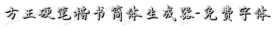 方正硬笔楷书简体生成器字体转换
