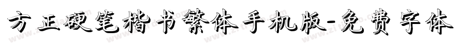 方正硬笔楷书繁体手机版字体转换