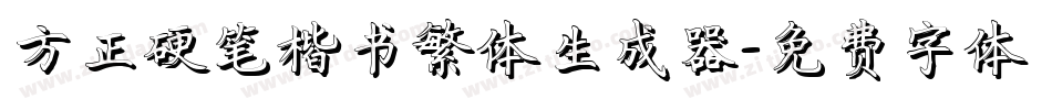方正硬笔楷书繁体生成器字体转换