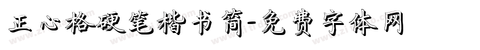 正心格硬笔楷书简字体转换