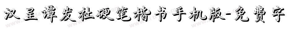 汉呈谭发社硬笔楷书手机版字体转换