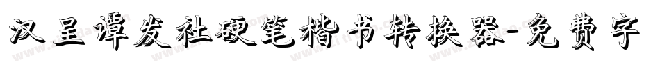 汉呈谭发社硬笔楷书转换器字体转换