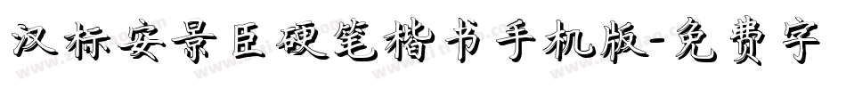汉标安景臣硬笔楷书手机版字体转换