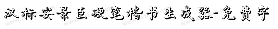 汉标安景臣硬笔楷书生成器字体转换