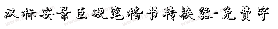 汉标安景臣硬笔楷书转换器字体转换