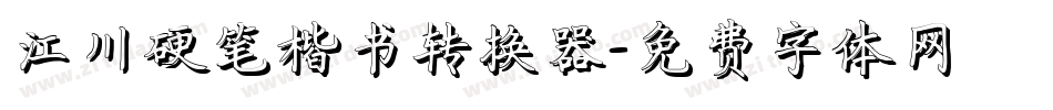 江川硬笔楷书转换器字体转换