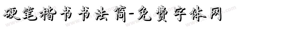 硬笔楷书书法简字体转换