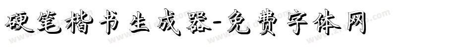 硬笔楷书生成器字体转换