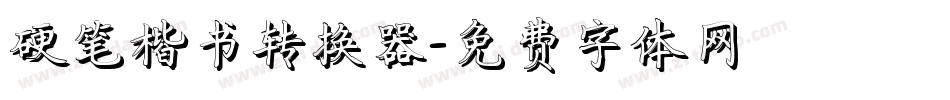 硬笔楷书转换器字体转换