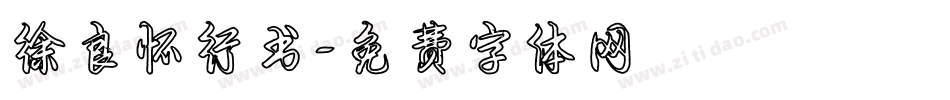 徐良怀行书字体转换