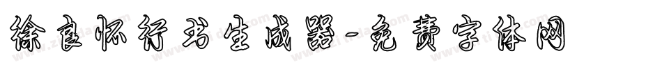 徐良怀行书生成器字体转换