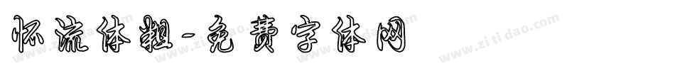怀流体粗字体转换