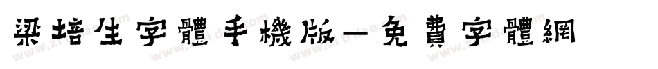 梁培生字体手机版字体转换